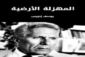 غلاف كتاب المهزلة الأرضية بقلم يوسف إدريس غلاف كتاب المهزلة الأرضية بقلم يوسف إدريس